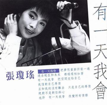有一天我会-1990年张琼瑶演唱歌曲