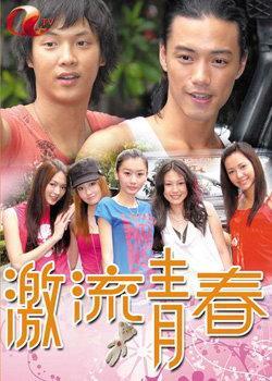 激流青春-2007年黄国辉执导青春偶像剧