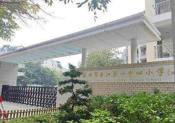 福州市台江第一中心小学-1934年建于福建的公办小学