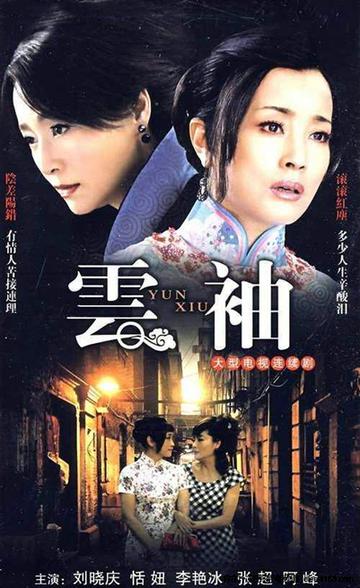 云袖-2000年刘晓庆主演的励志电视剧