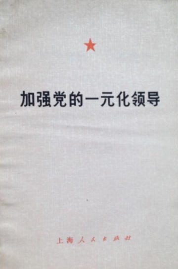 一元化领导-一元化领导