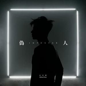 伪人-2019年许廷铿演唱的歌曲