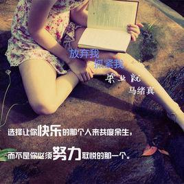 放弃我，抓紧我-梁业就、马绪真演唱歌曲