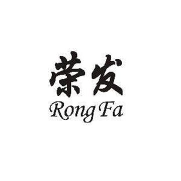 吉林省荣发集团有限公司-中国服装行业多元化综合型企业