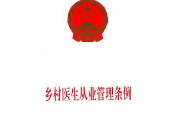 乡村医生从业管理条例-乡村医生从业管理条例