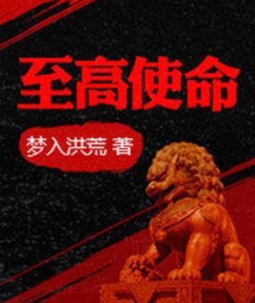至高使命-2017年梦入洪荒创作的小说