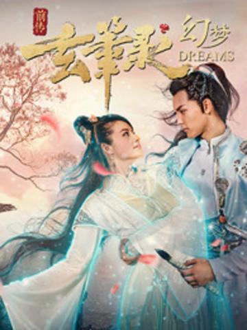 玄笔录前传之幻梦-2017年王以纶主演的古装电影