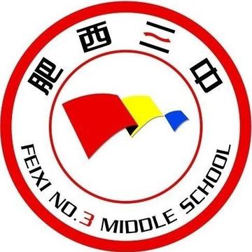 肥西县第三中学-安徽合肥的全日制中学