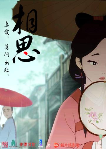 相思-2016年动画短片