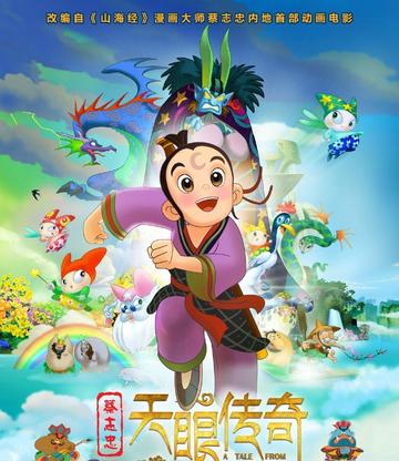天眼传奇-2015年蔡志忠执导的动画电影