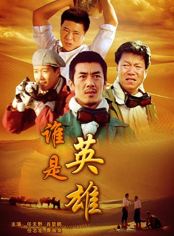 谁是英雄-2007年范冬雨执导的电影