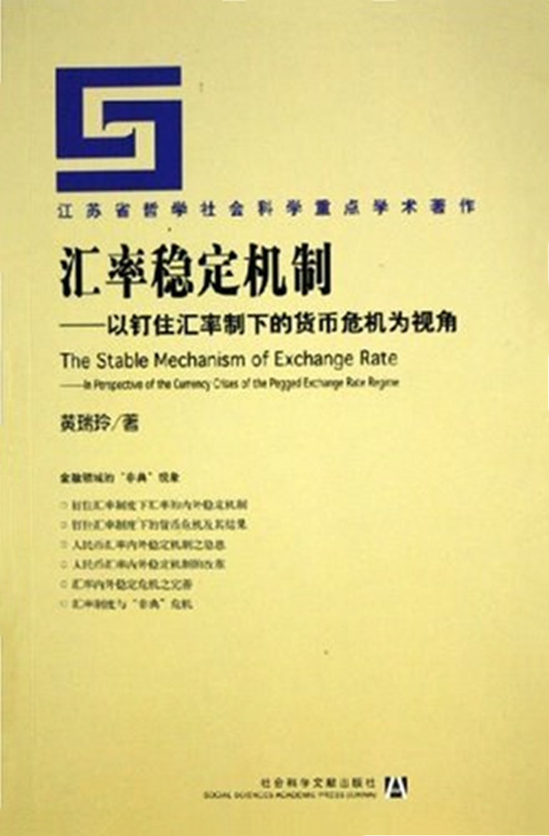汇率稳定机制：以钉住汇率制下的货币危机为视角- 抖音百科