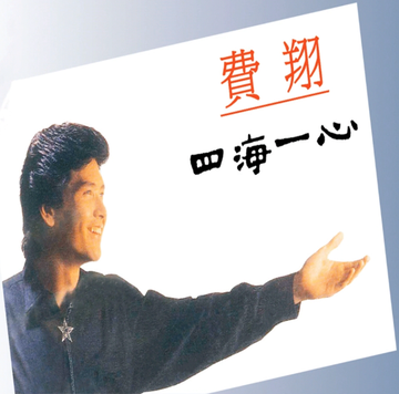 读你-费翔演唱的歌曲