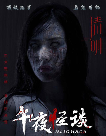 午夜怪谈-2019年卫立洲执导的恐怖电影