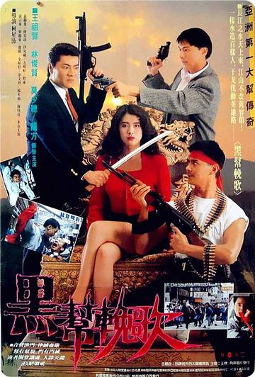 血洗洪花亭-1990年柯星沛执导电影