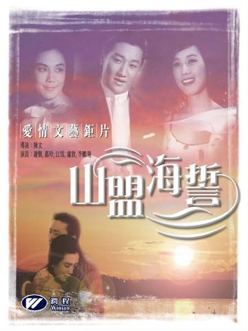 山盟海誓-1961年陈文执导电影