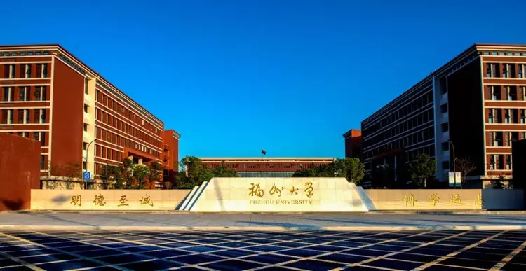 福州大学