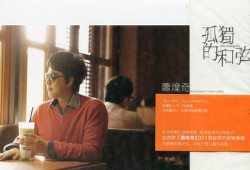 只能勇敢-2011年萧煌奇演唱的歌曲