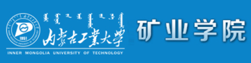 内蒙古工业大学矿业学院-内蒙古工业大学的二级学院