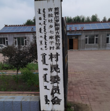 七家子村-吉林松原市前郭县吉拉吐乡辖村