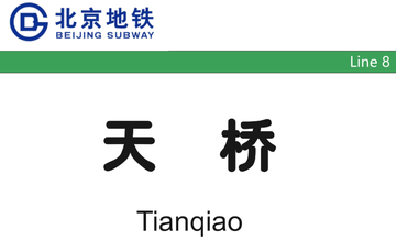 天桥站-北京地铁8号线车站