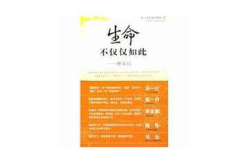 生命不仅仅如此-2009年樊馨蔓所著的图书