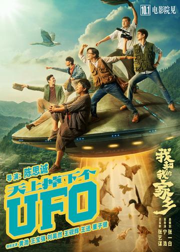 天上掉下个UFO-电影《我和我的家乡》中的单元故事