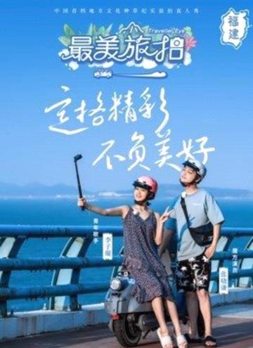 最美旅拍-综艺节目