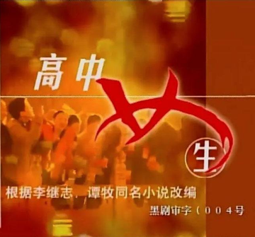 高中女生-2013年杨韬导演校园片