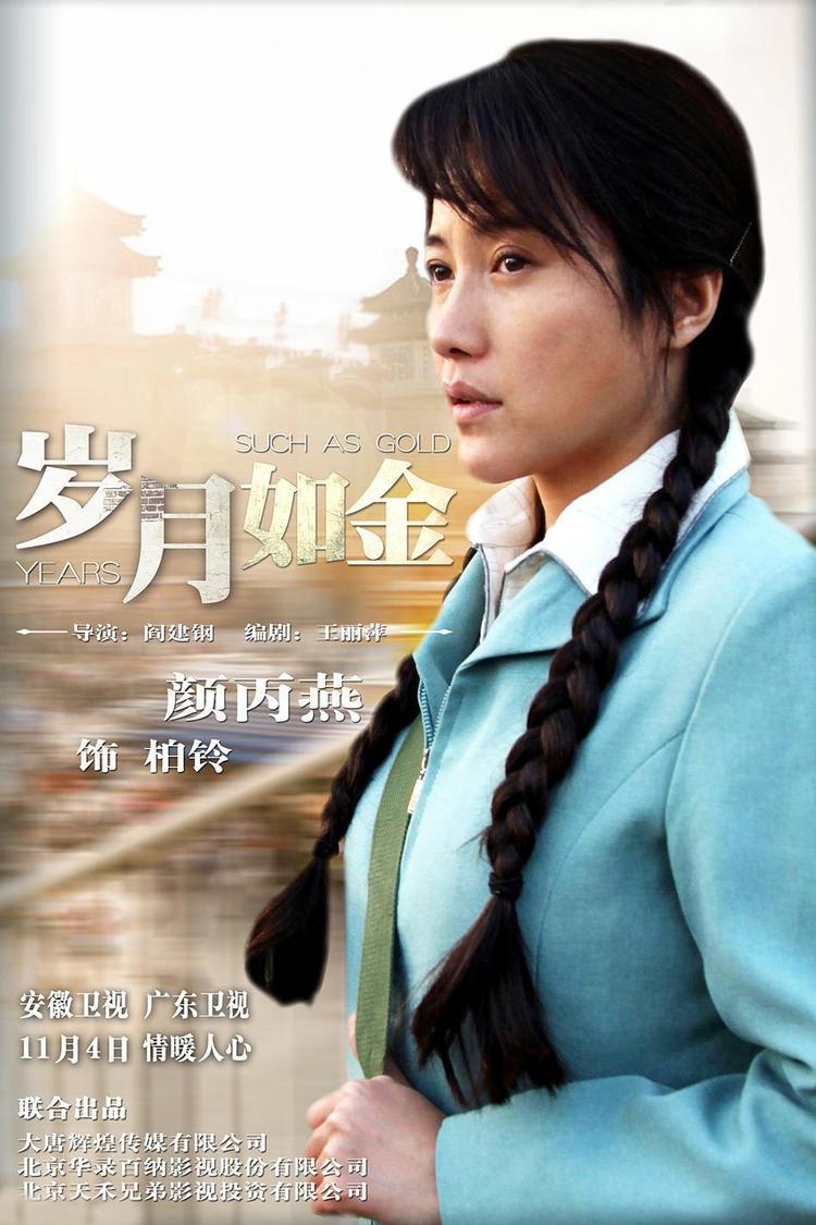岁月如金- 抖音百科
