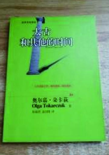 太古和其他的时间-奥尔加·托卡尔丘克所著图书
