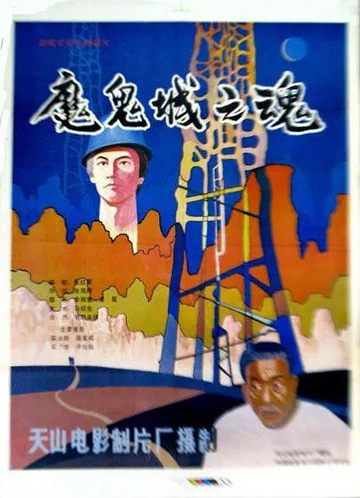 魔鬼城之魂-魔鬼城之魂