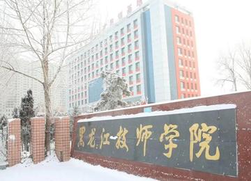 黑龙江技师学院-中等职业技术学院