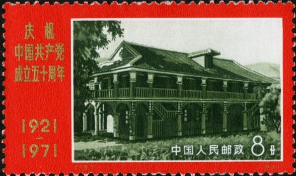 ○【未使用】中国切手 中国共産党 成立五十周年 1971年 中国人民郵政