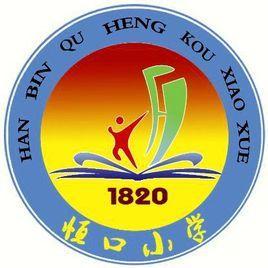 恒口小学-1820年始建于陕西安康的小学