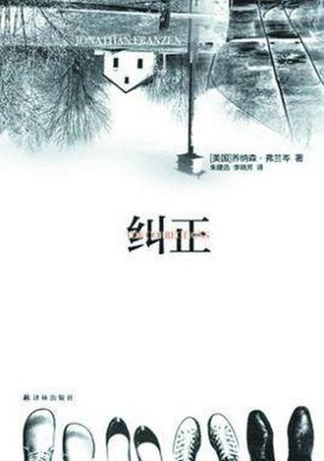 纠正-美国乔纳森·弗兰岑创作的小说