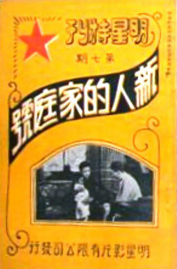 新人的家庭-1925年任矜苹执导电影