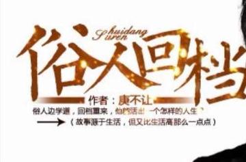俗人回档-庚不让创作的都市重生小说