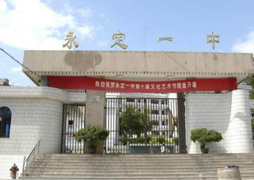 福建省永定第一中学-龙岩市首批示范性普通高级中学