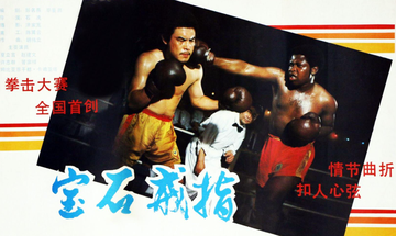 宝石戒指-1985年石冼执导的电影