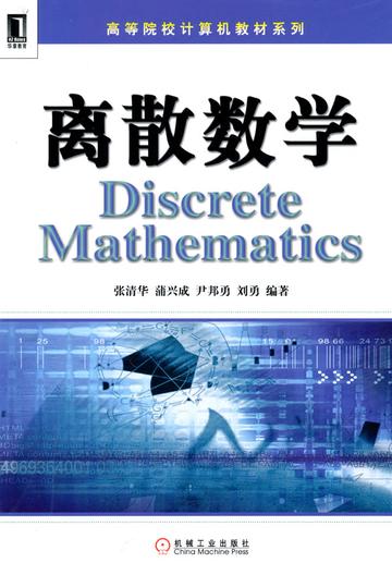 离散数学