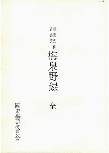 梅泉野录-梅泉野录