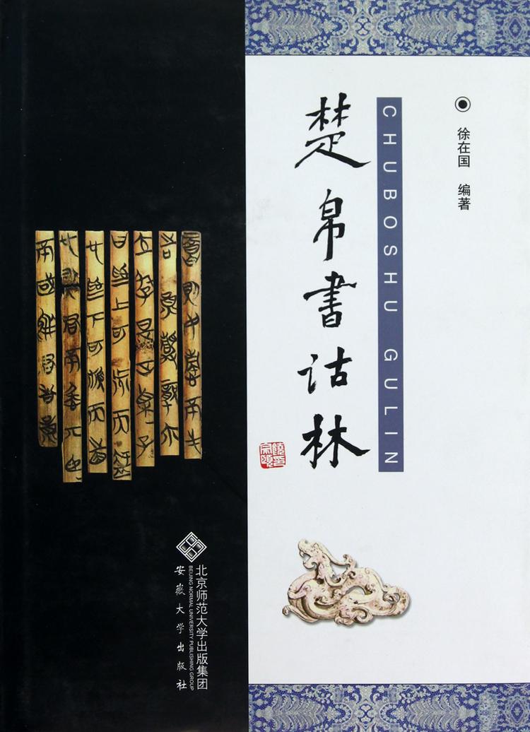 楚汉简帛书典　楚漢簡帛書典 出版品資訊- 楚簡千字文: 楓書坊文化出版社