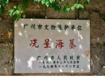冼星海墓