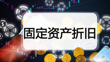 折旧费