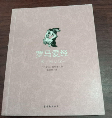 罗马爱经-陕西人民出版社2006年出版