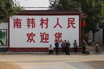 南韩村-山西忻州崞阳镇下辖村