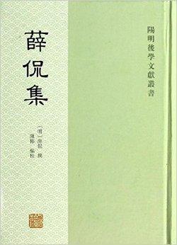 阳明后学文献丛书：薛侃集- 抖音百科