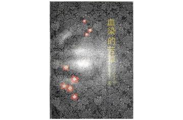 血染的芳草-血染的芳草