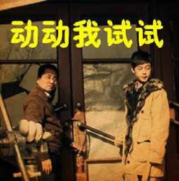 动动我试试-动动我试试